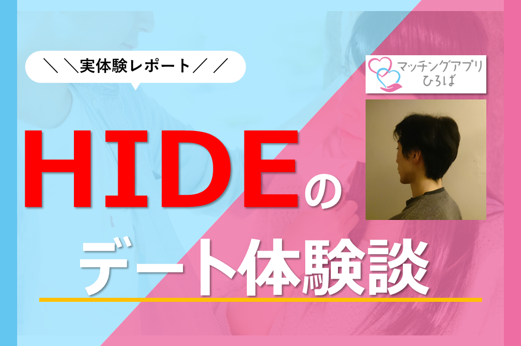 「HIDE」のデート体験談　記事一覧