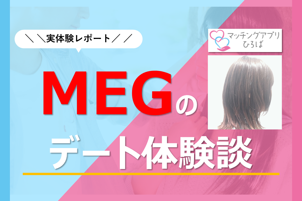「meg」のデート体験談　記事一覧