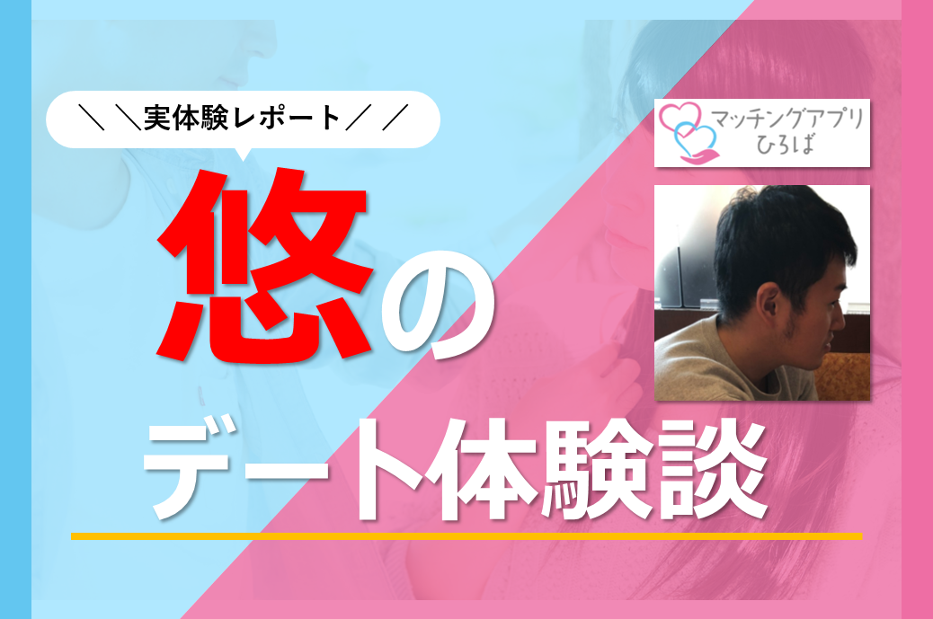 悠のデート体験談レポ