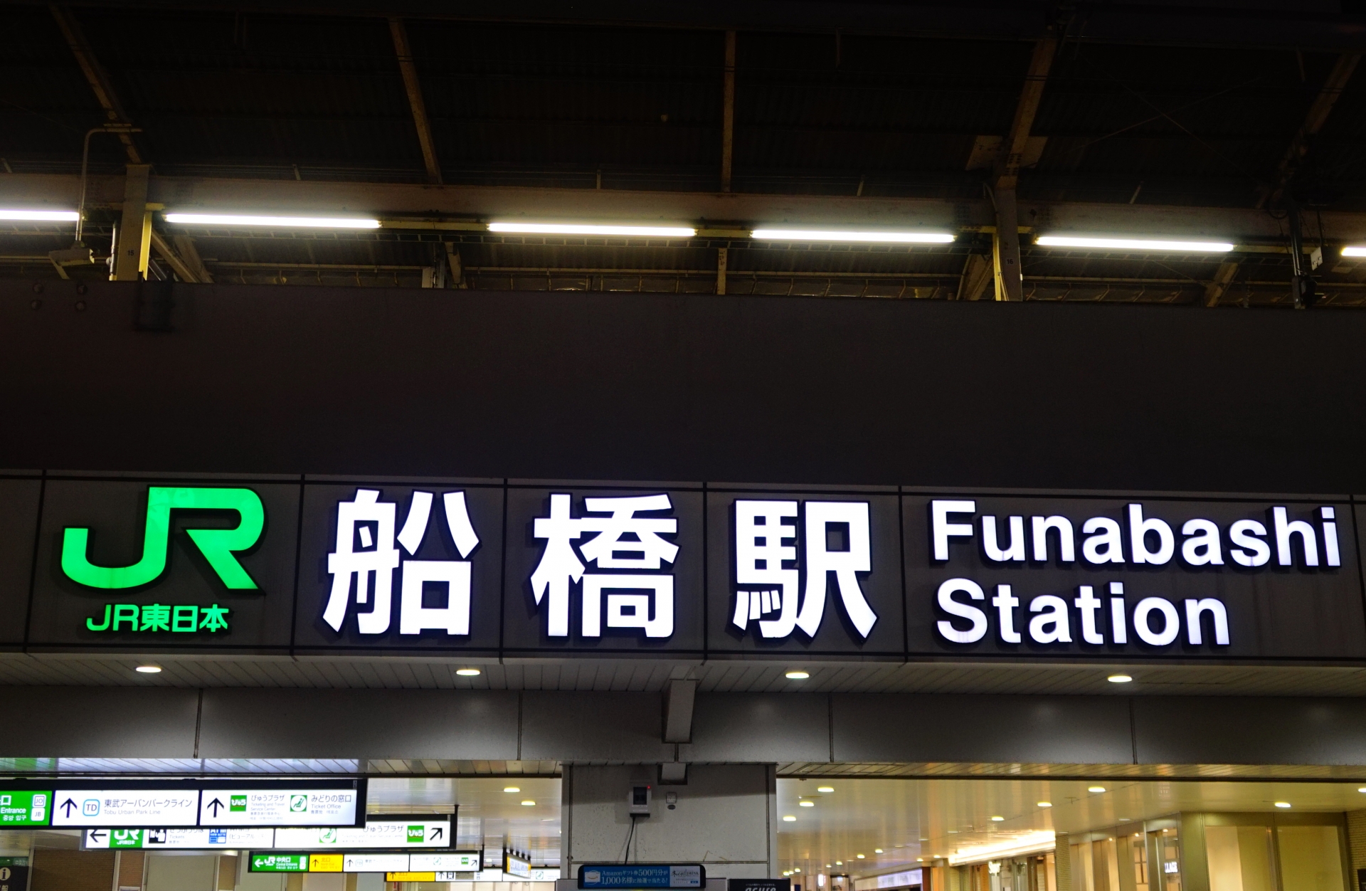 funabashi_station