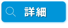 アプリ詳細