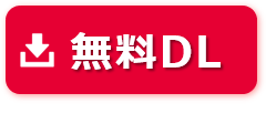 無料ダウンロード