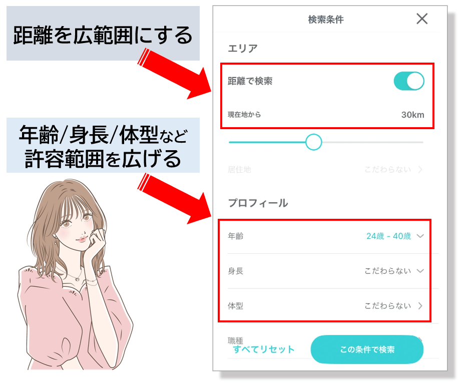 マッチングアプリの検索条件変更