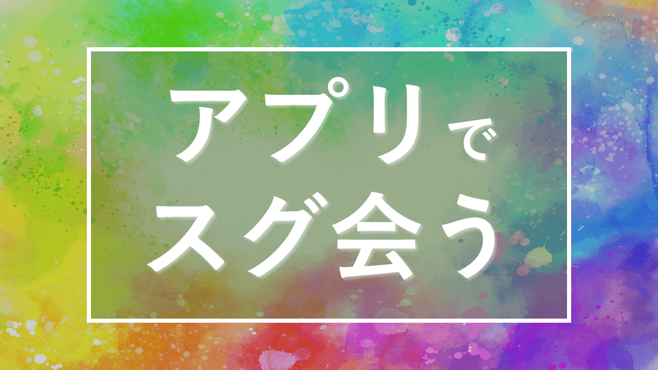 マッチングアプリで出会った人とすぐ会う