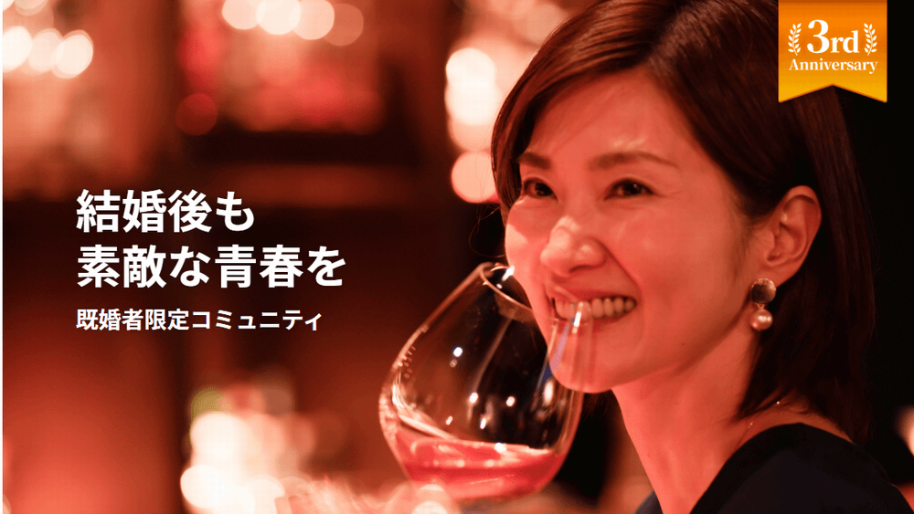 既婚者専用コミュニティAfternoon