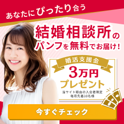 【結婚相談所比較ネット】人気の結婚相談所の無料パンフをお届け