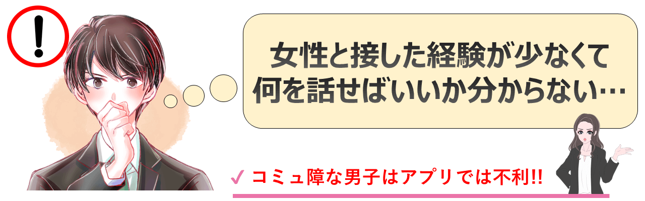 コミュ障な男性はマッチングアプリには向いていない