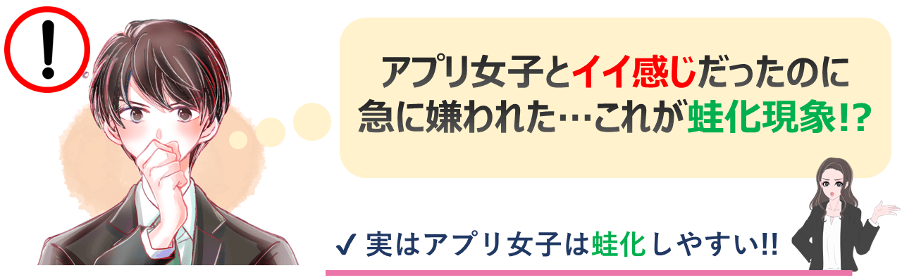 マッチングアプリの女性は蛙化しやすい