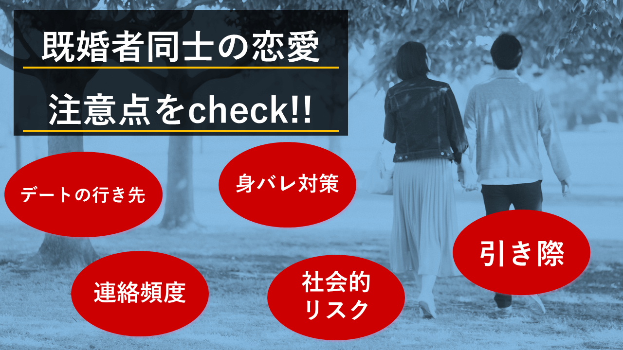 既婚者同士の恋愛における注意点