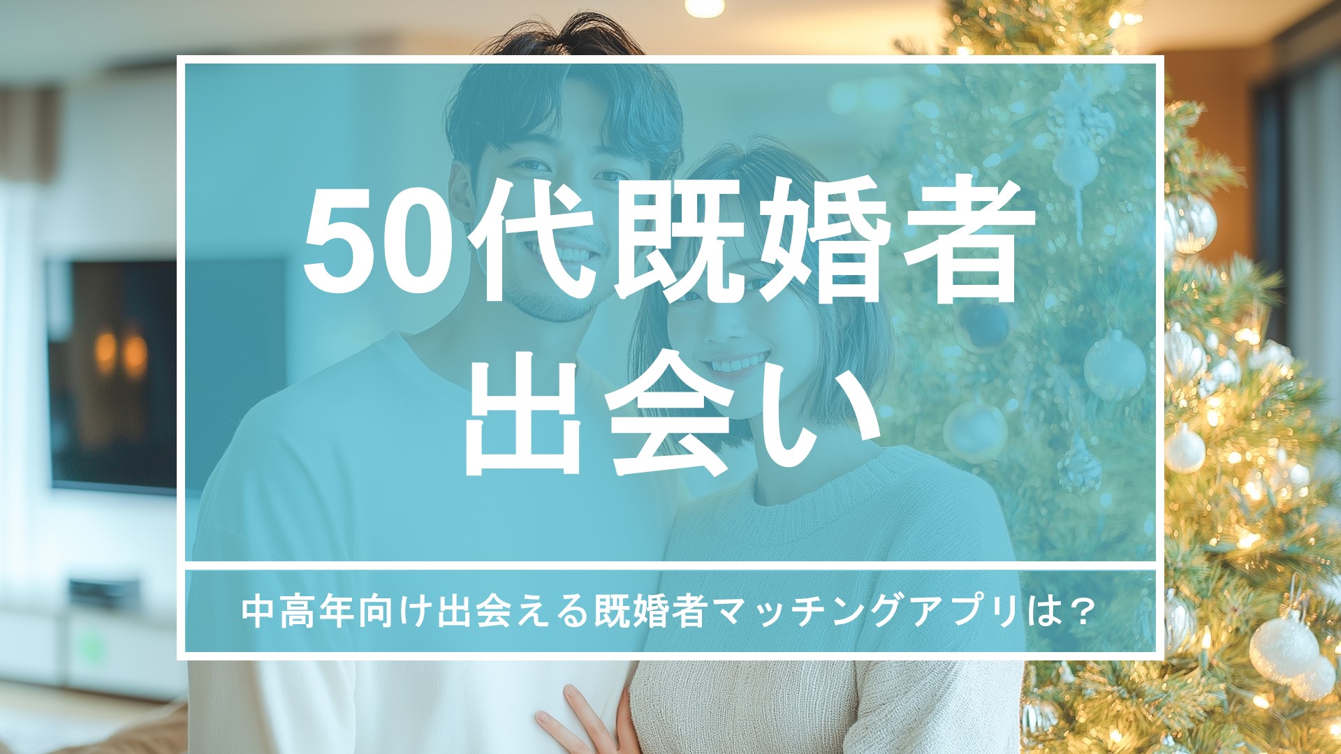 50代やアラフィフの婚外恋愛が急増中？不倫する理由と既婚者の恋愛事情