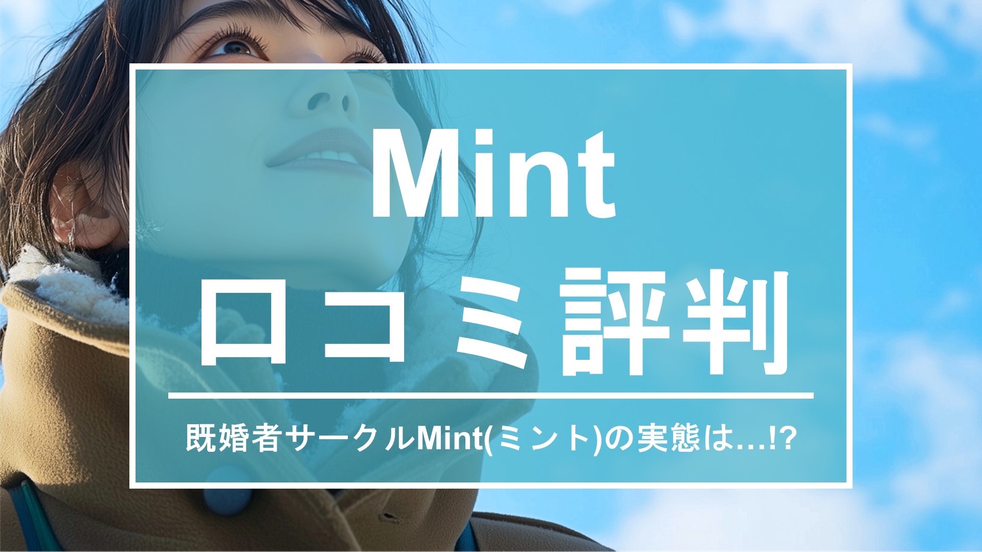 既婚者サークルMint(ミント)の合コンに参加して口コミ評判の真相を調査