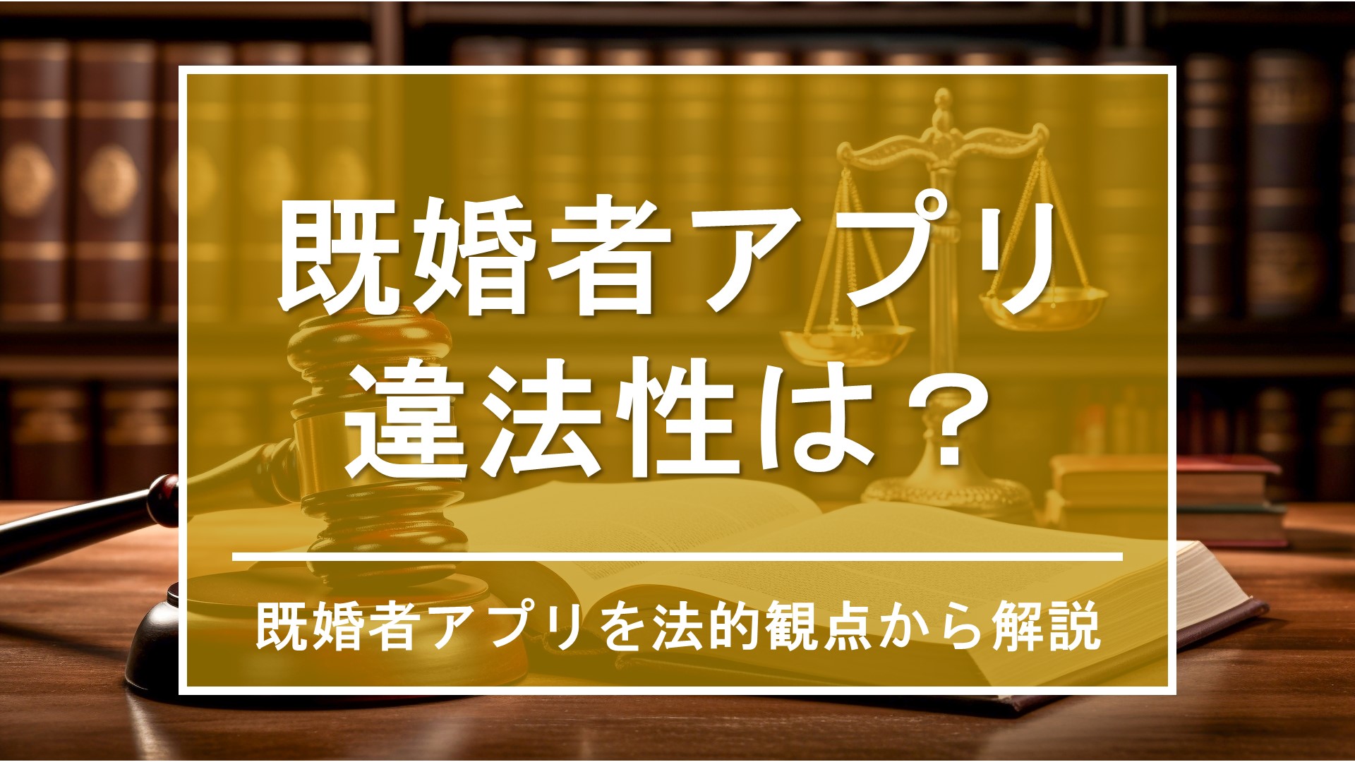 既婚者専用マッチングアプリは違法なのか？弁護士の見解と運営の安全性を解説