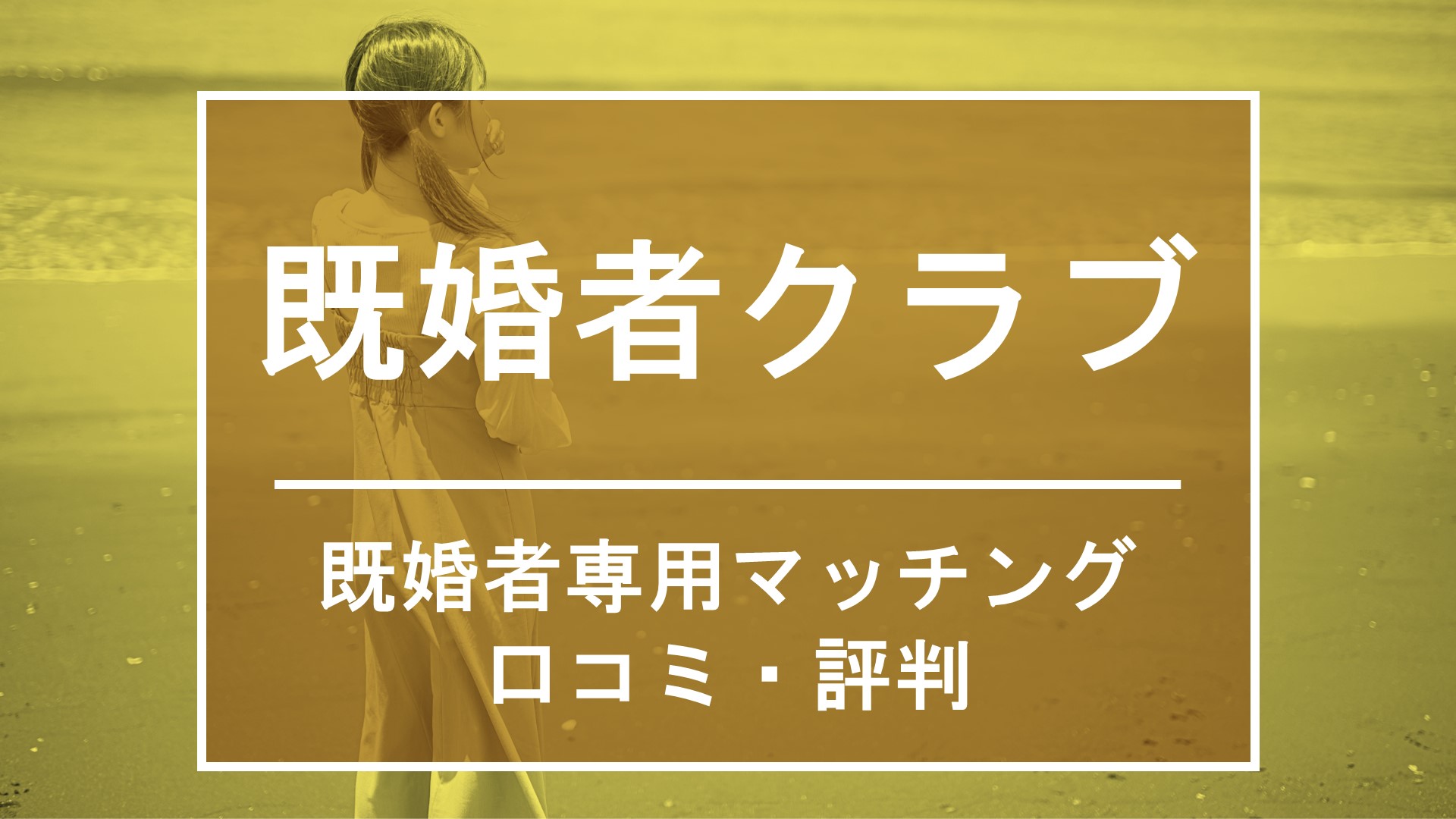 既婚者クラブとカドルとヒールメイトを全て課金した実体験で比較してみた