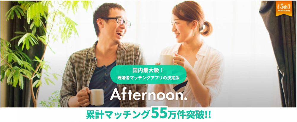 既婚者専用マッチングアプリAfternoon.