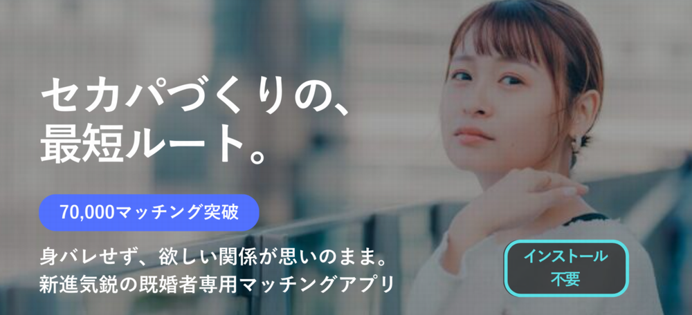 既婚者専用マッチングアプリAnemone