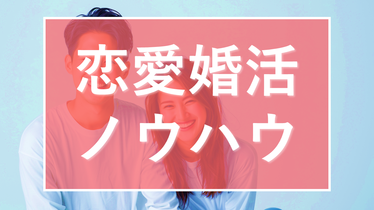 恋活マッチングアプリを実際に使ったデート体験談レポ
