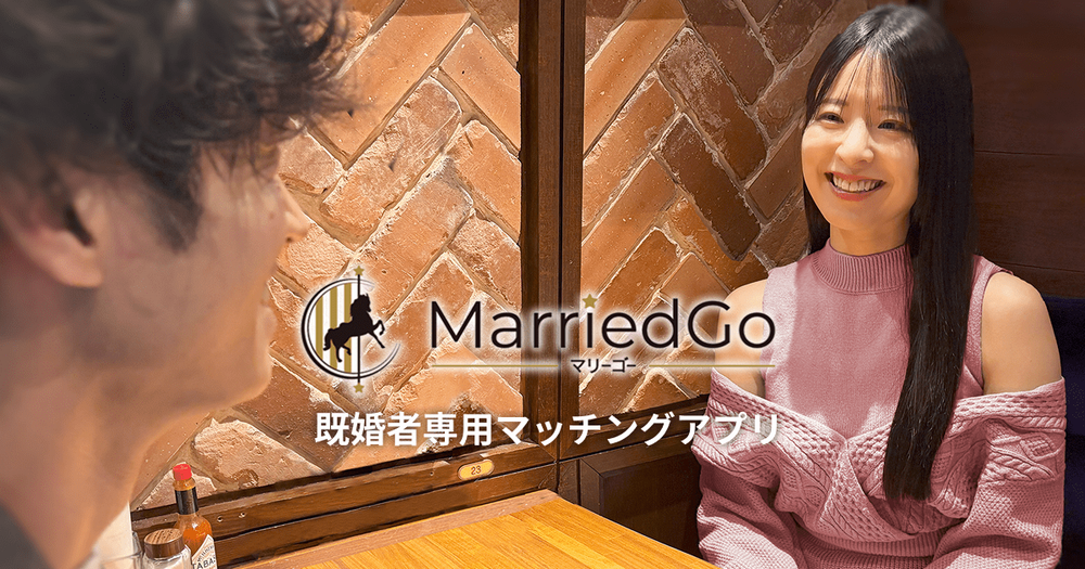 既婚者専用マッチングアプリmarriedGo