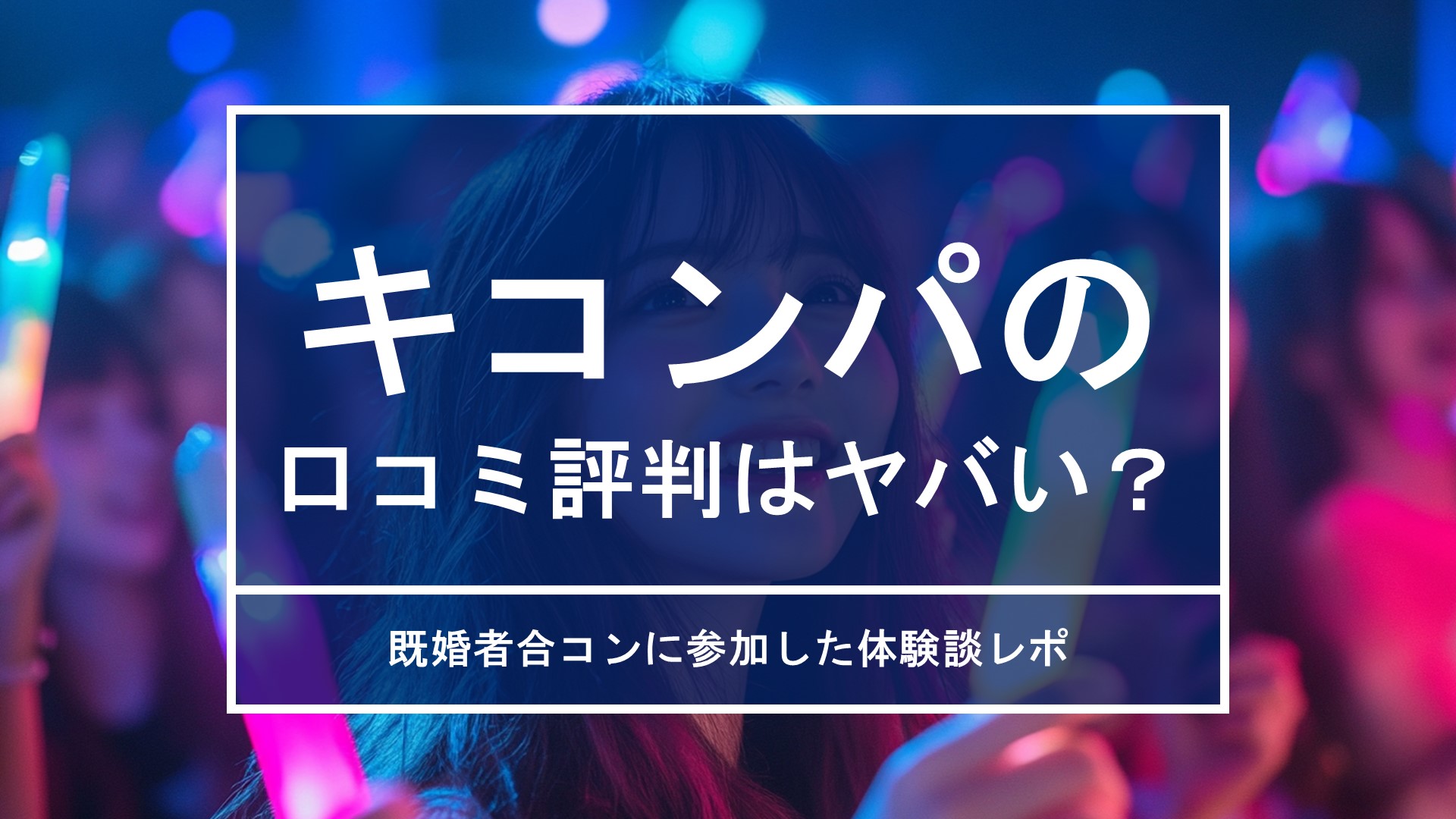 キコンパの口コミ評判はヤバい？既婚者合コンに参加した体験談レポ
